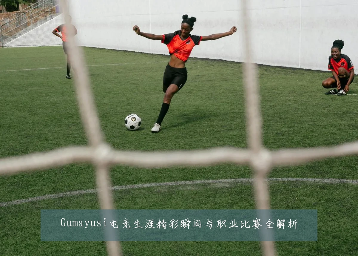 Gumayusi电竞生涯精彩瞬间与职业比赛全解析