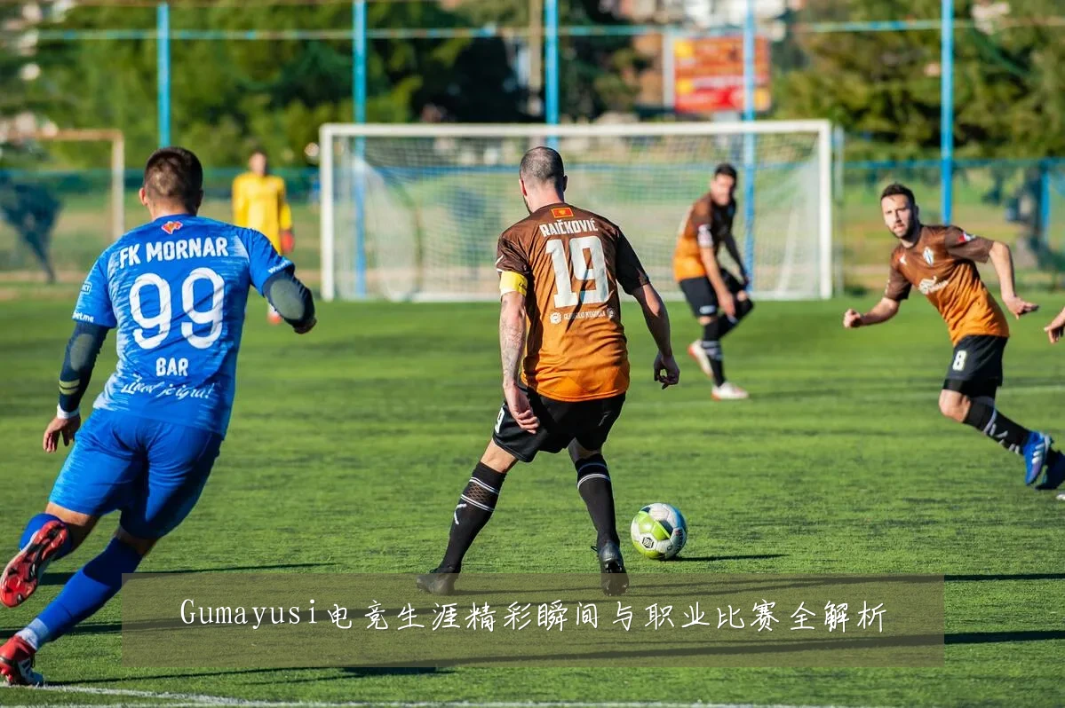 Gumayusi电竞生涯精彩瞬间与职业比赛全解析