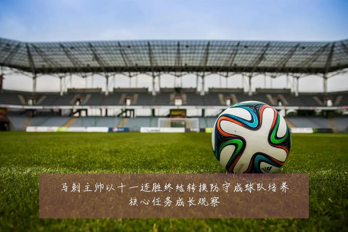 马刺主帅以十一连胜终结转换防守成球队培养核心任务成长观察