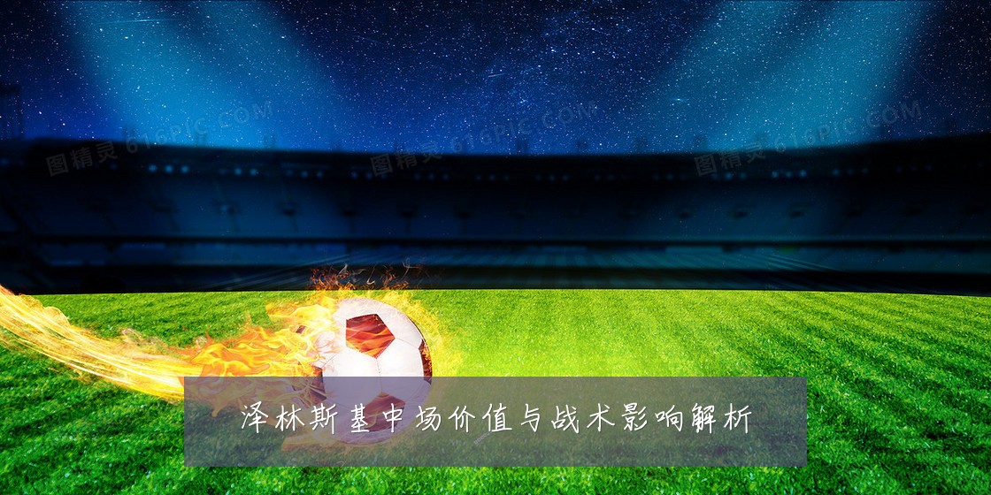 泽林斯基中场价值与战术影响解析