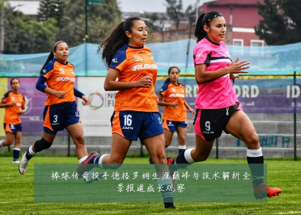 棒球传奇投手德格罗姆生涯巅峰与技术解析全景报道成长观察