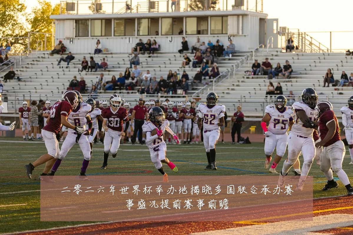 二零二六年世界杯举办地揭晓多国联合承办赛事盛况提前赛事前瞻