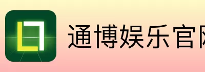 通博娱乐